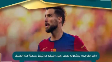 «خبر مفاجئ» برشلونة يعلن رحيل إينيغو مارتينيز رسمياً هذا الصيف